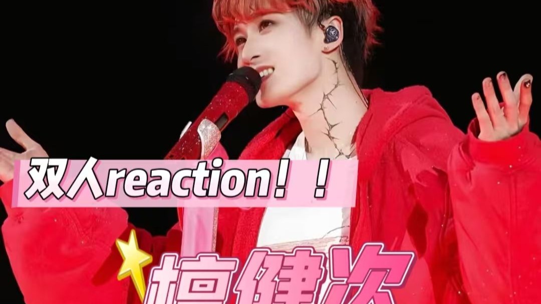 【檀健次 双人Reaction（上）】绝美脸蛋+超绝舞台表现力！！刷新固有