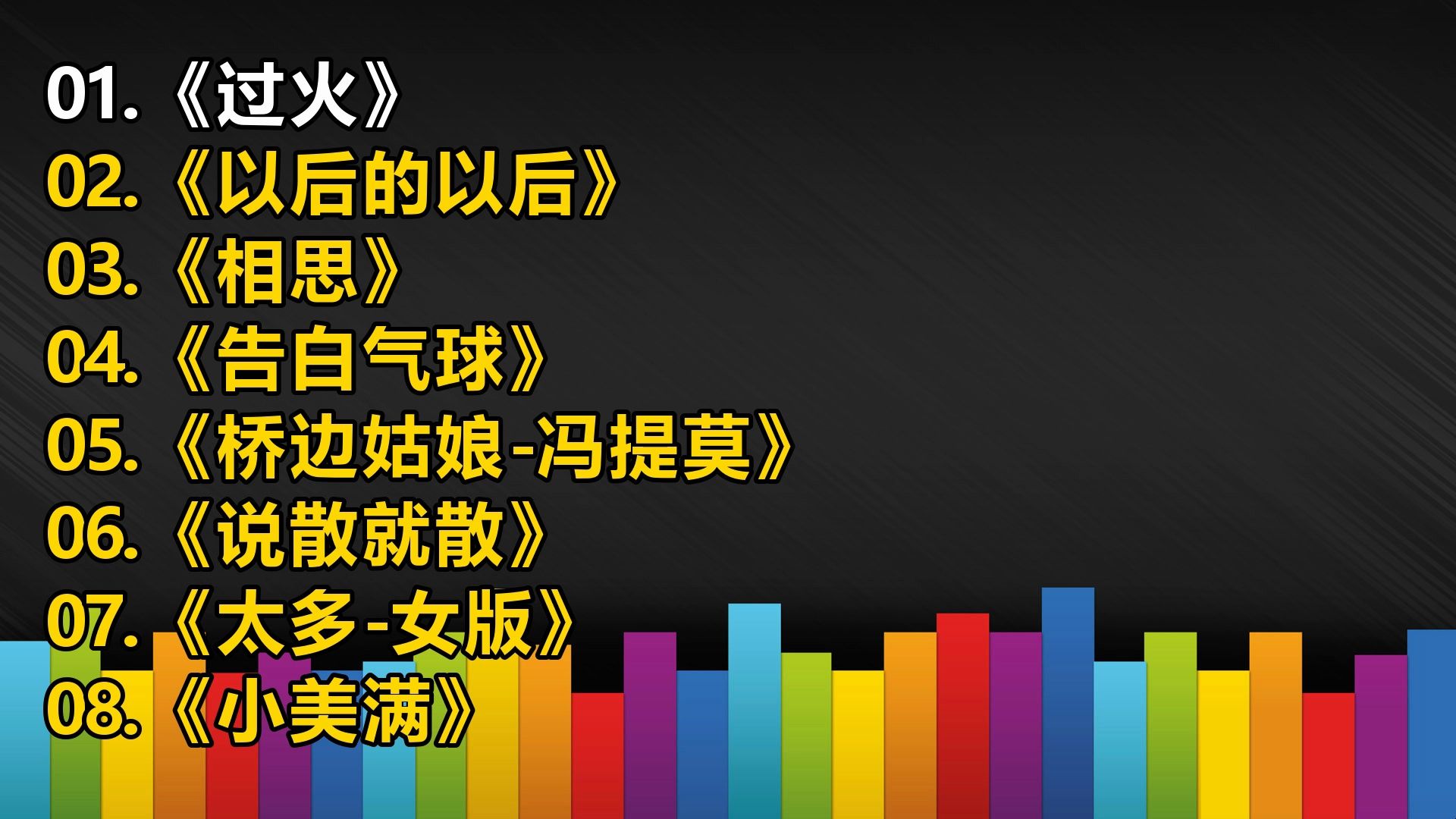 【一人一首成名曲】《过火》《以后的以后》《相思》《告白气