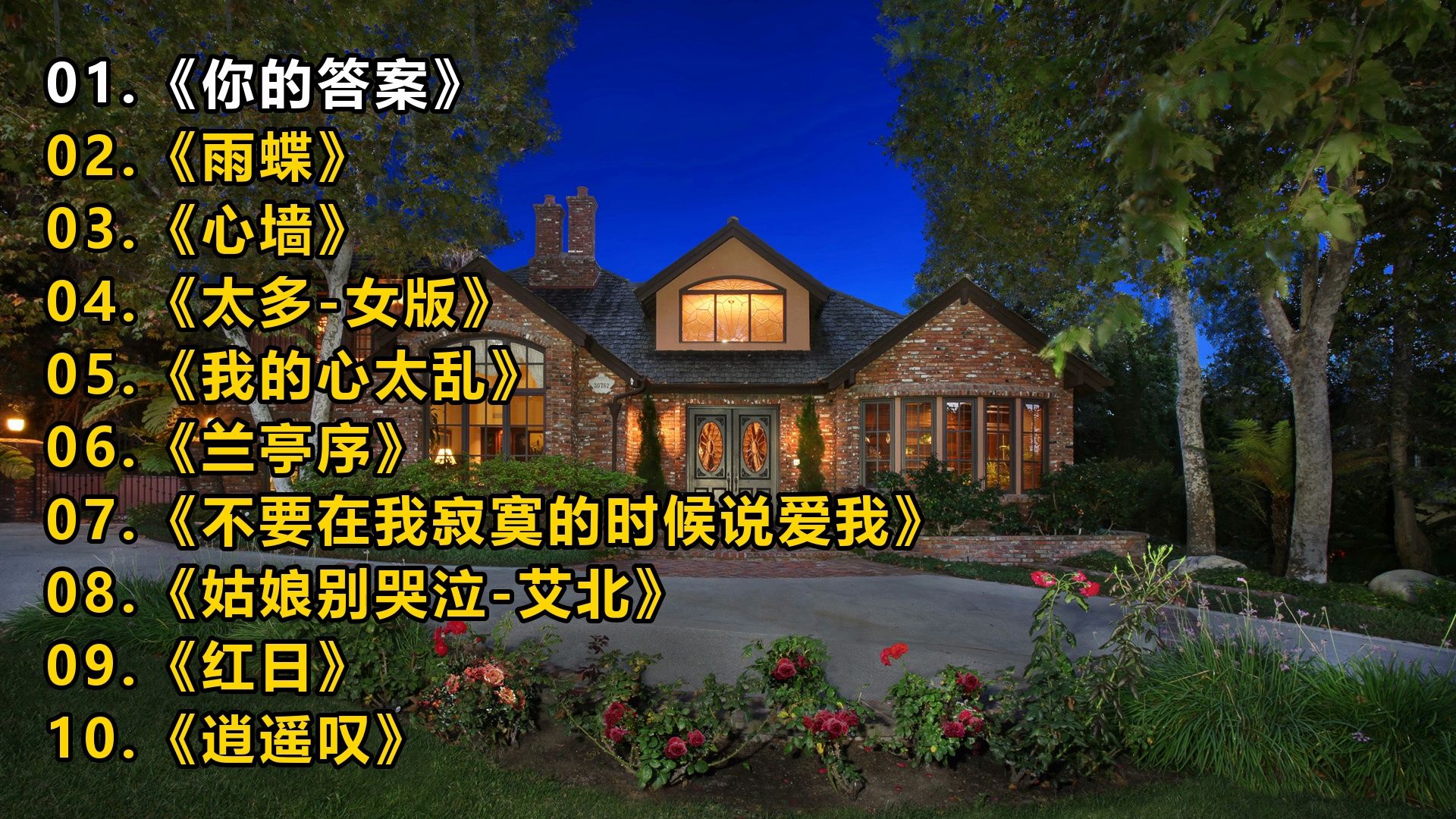 【精选歌单】《你的答案》《雨蝶》《心墙》《太多-女版》《