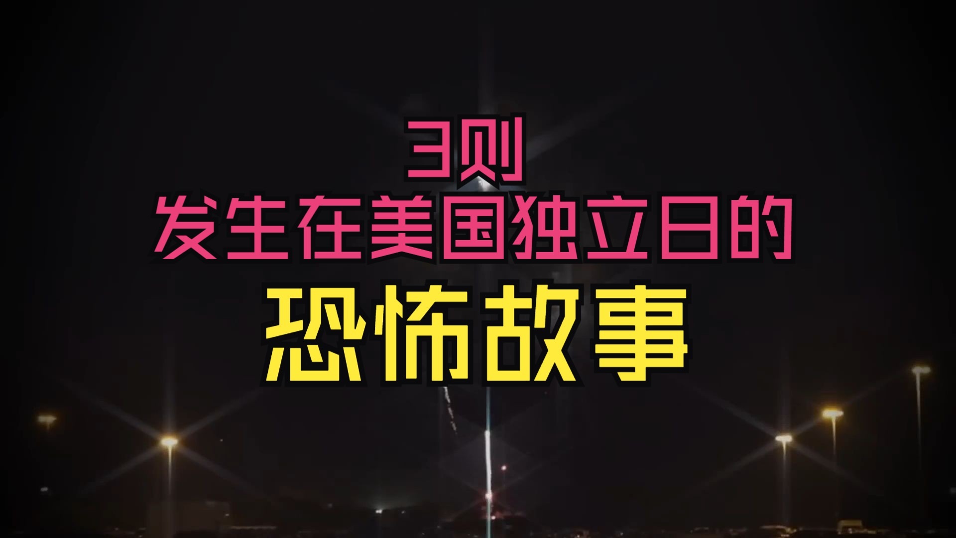 【恐怖故事】3则发生在美国独立日的恐怖故事