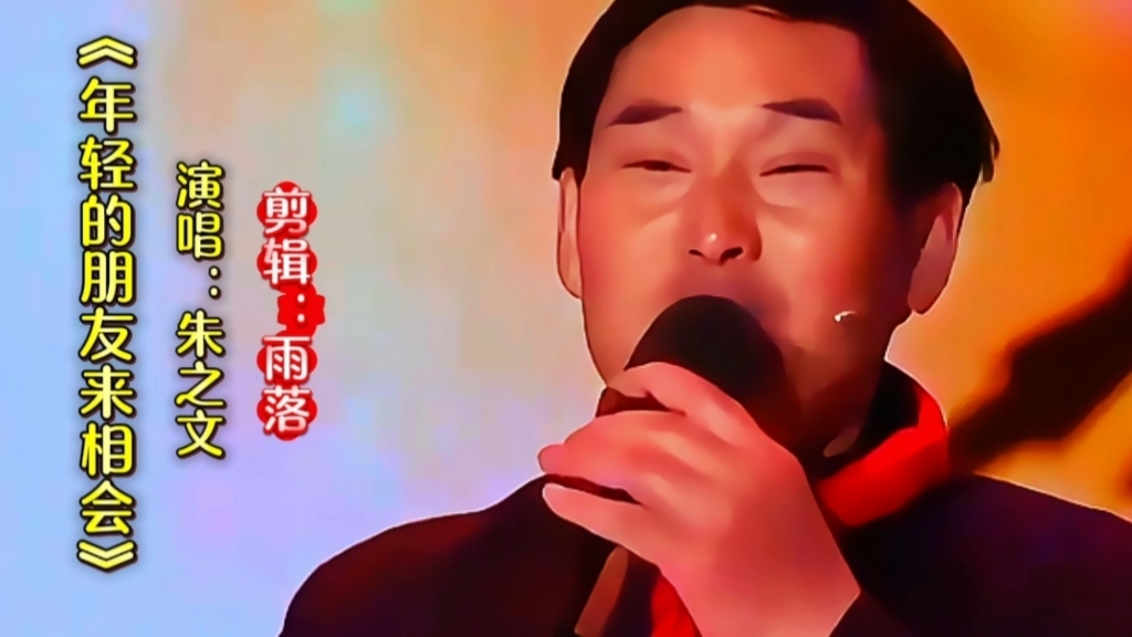 朱之文演唱《年轻的朋友来相会》嘹亮歌声深情醉人令人回味