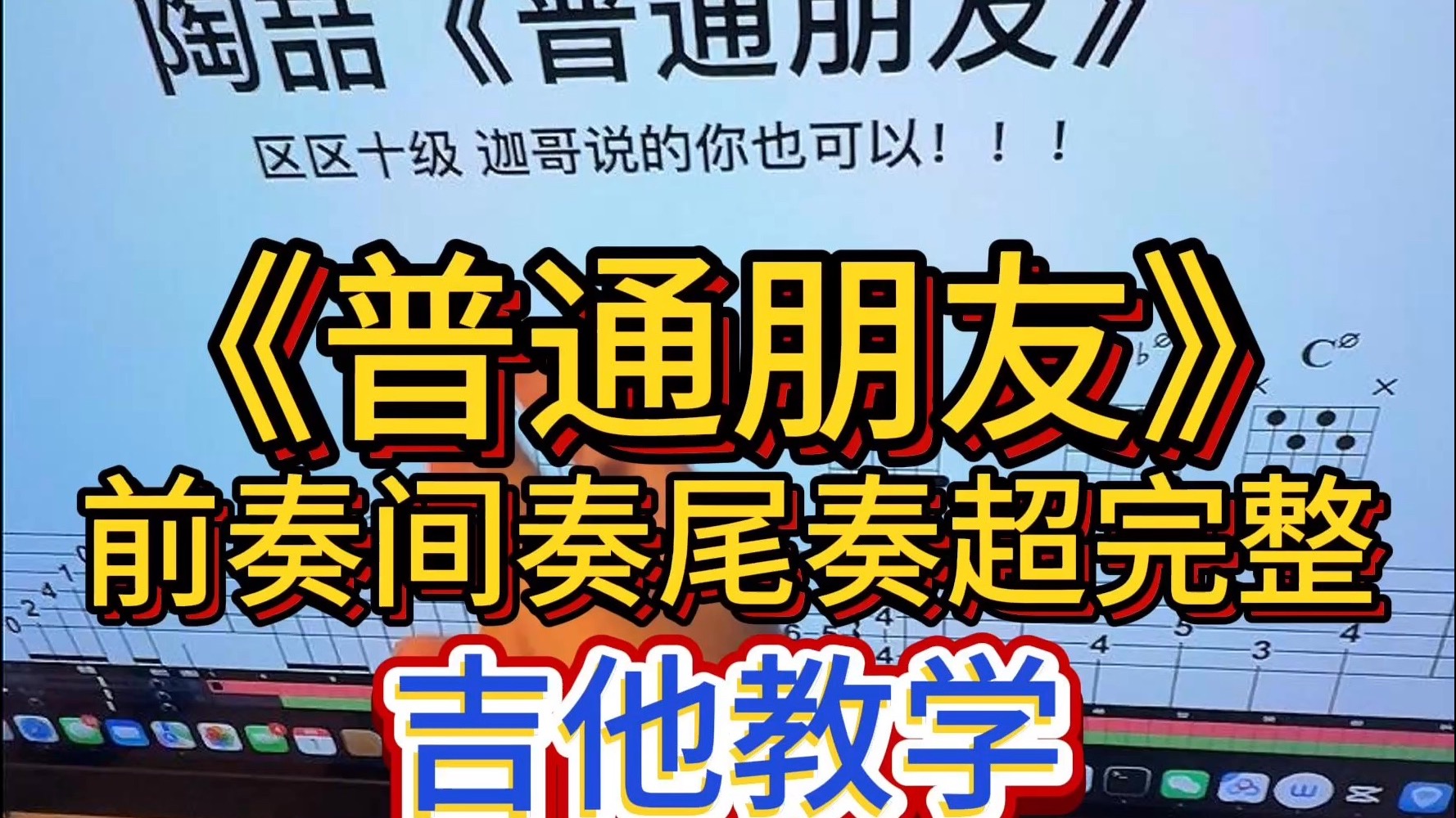 区区十级？迦哥说的你也可以！！《普通朋友》完整吉他教学