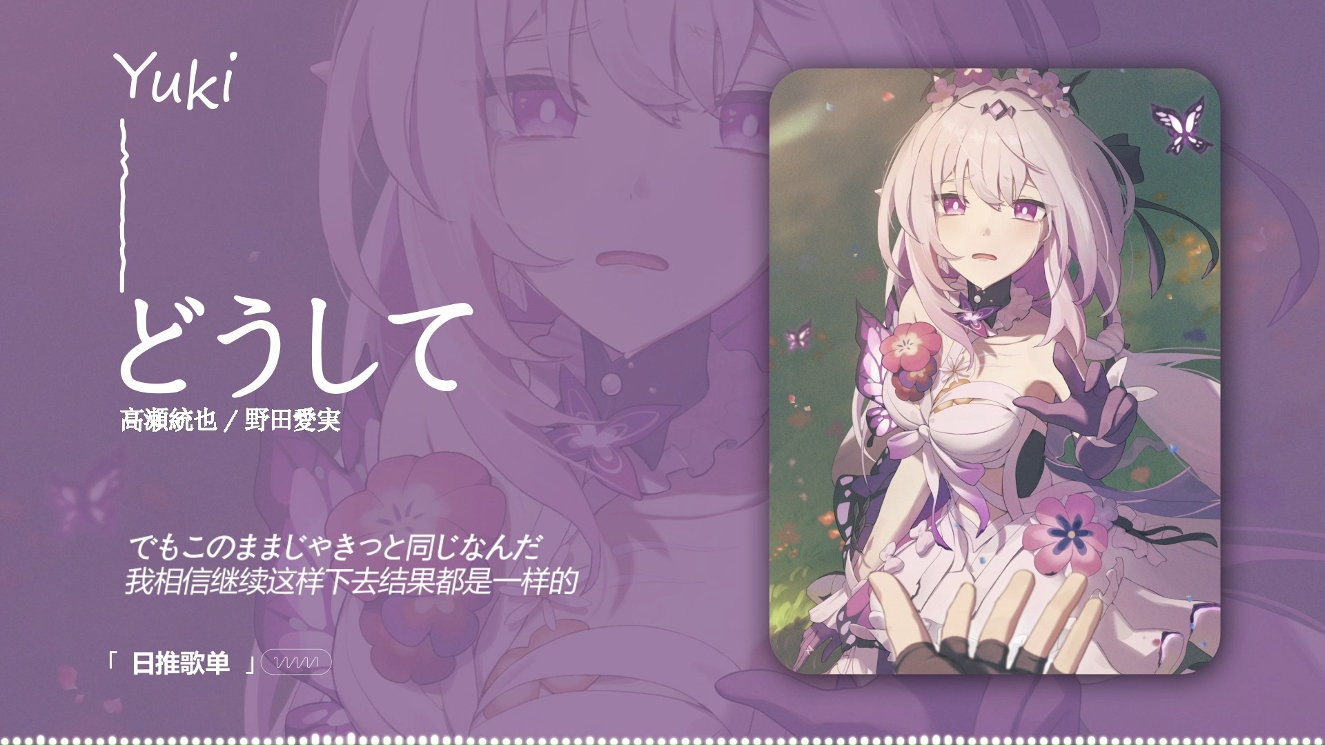 “落花有声，可思念无声” |《どうして》