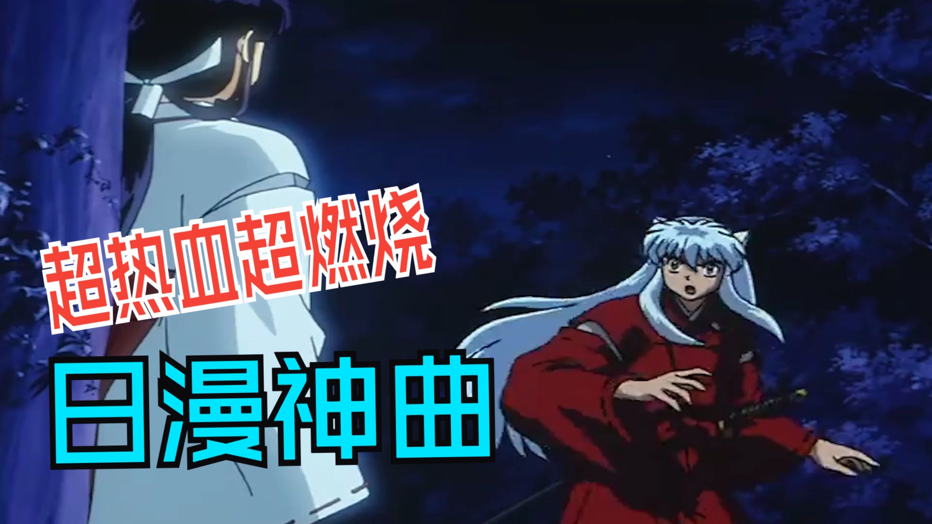 『热血燃烧的日漫神曲』