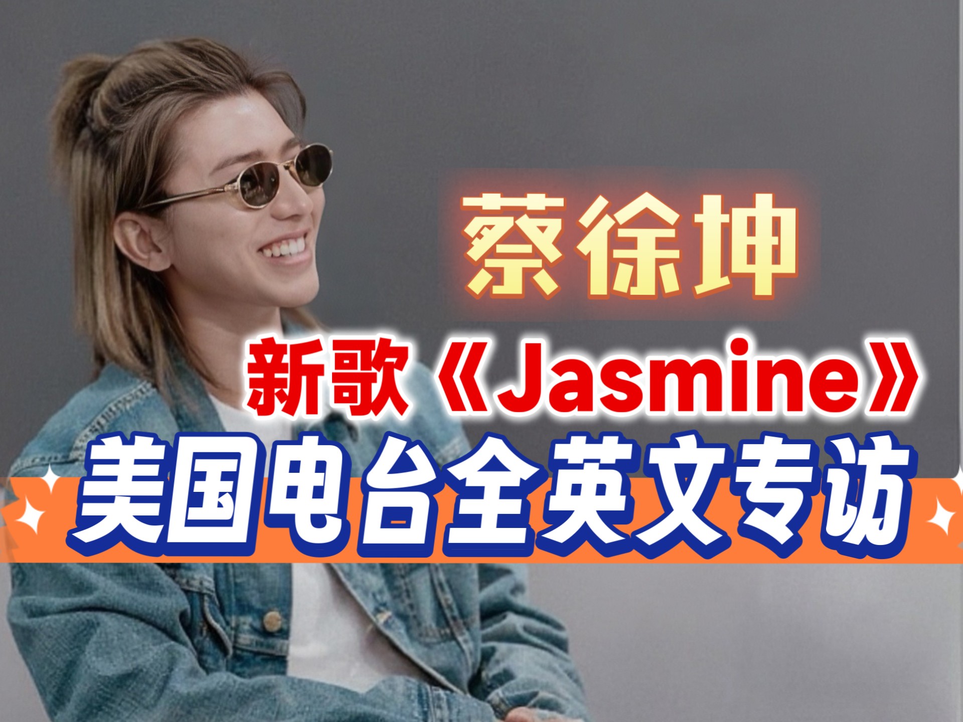 蔡徐坤又上美国电台？新歌Jasmine全英文访谈【字幕】