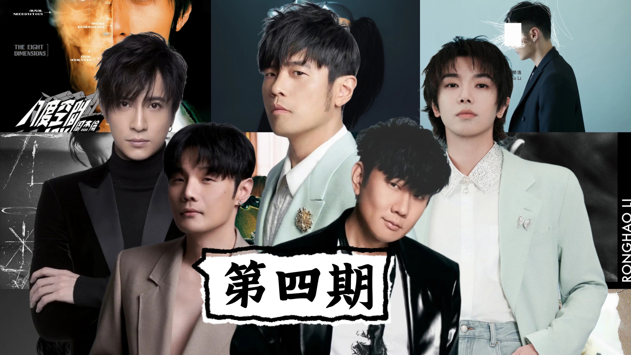 预副来了 | 一次听个够！周林薛李华神级预副/桥段与前/间/尾奏