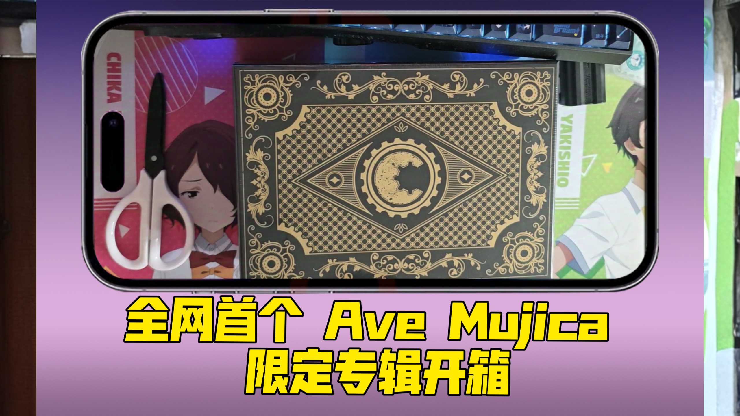 世限开箱！献给史上最狂少女乐队Ave Mujica的情书