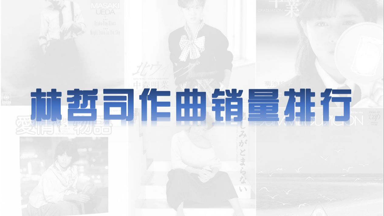 【citypop】林哲司作曲销量排行TOP30+20