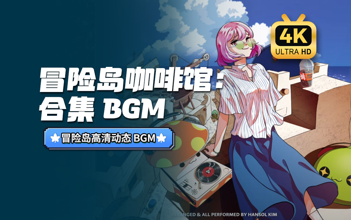 【冒险岛音乐收藏版】咖啡馆合集 - MAPLESTORY [Lo-Fi Memor