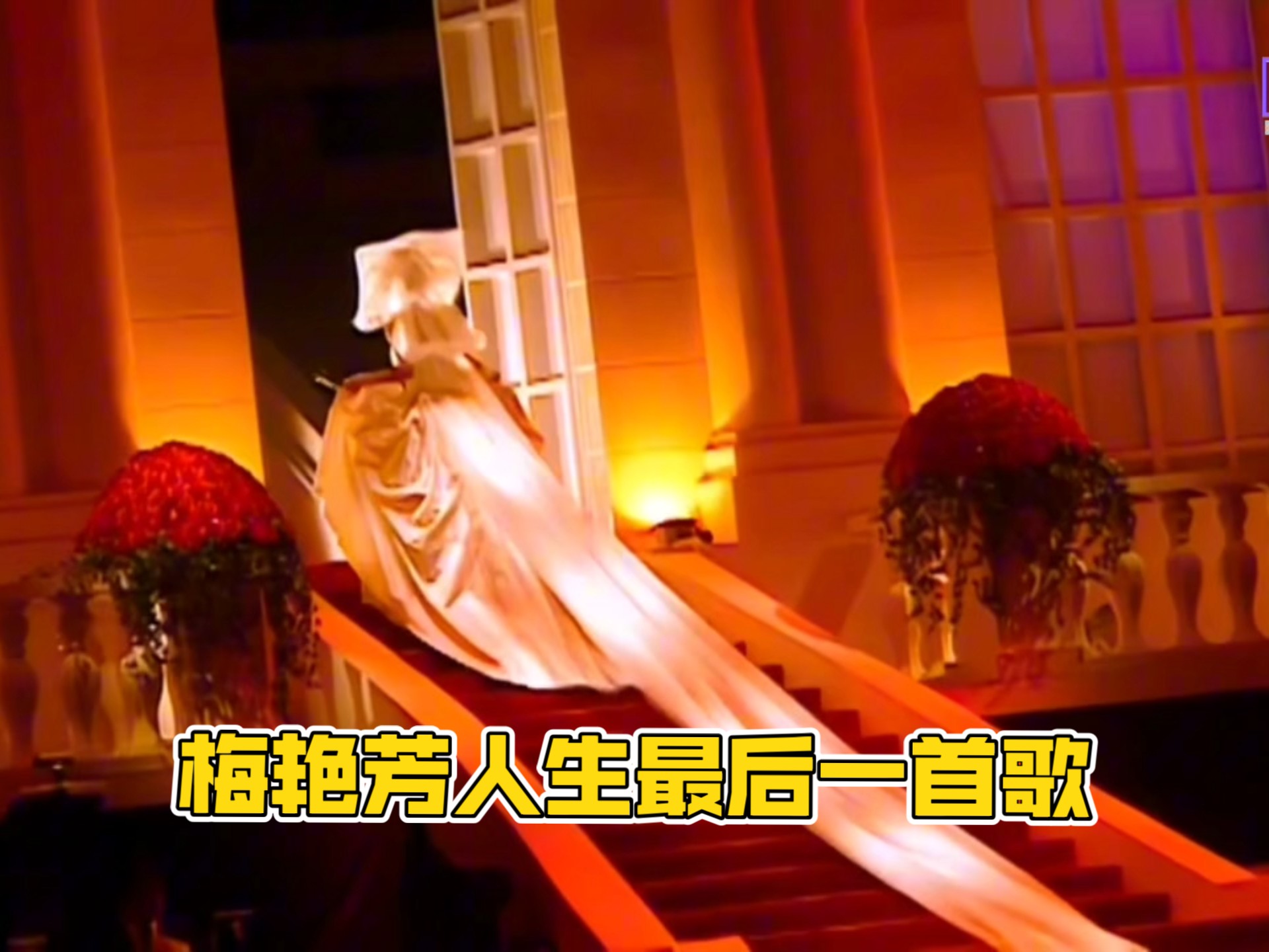 梅艳芳人生最后一首歌《夕阳之歌》，一句“拜拜”跟所有歌迷道