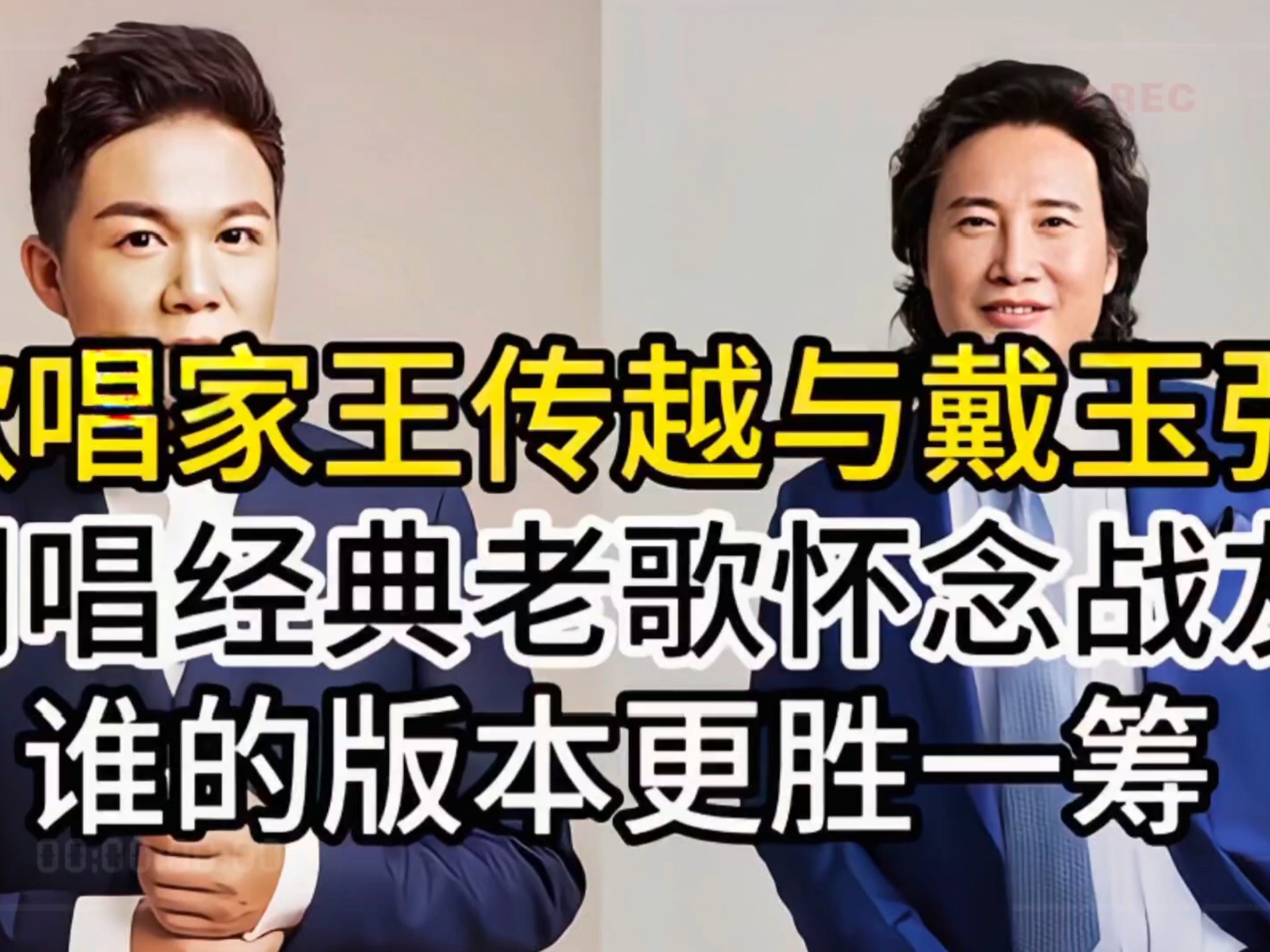 [王传越PK戴玉强]同唱经典老歌《怀念战友》，唱功比拼谁更胜一