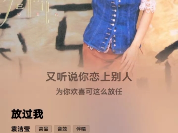 袁洁莹《放过我》(1992)，周礼茂作词，徐嘉良作曲，谷中仁编曲，原曲