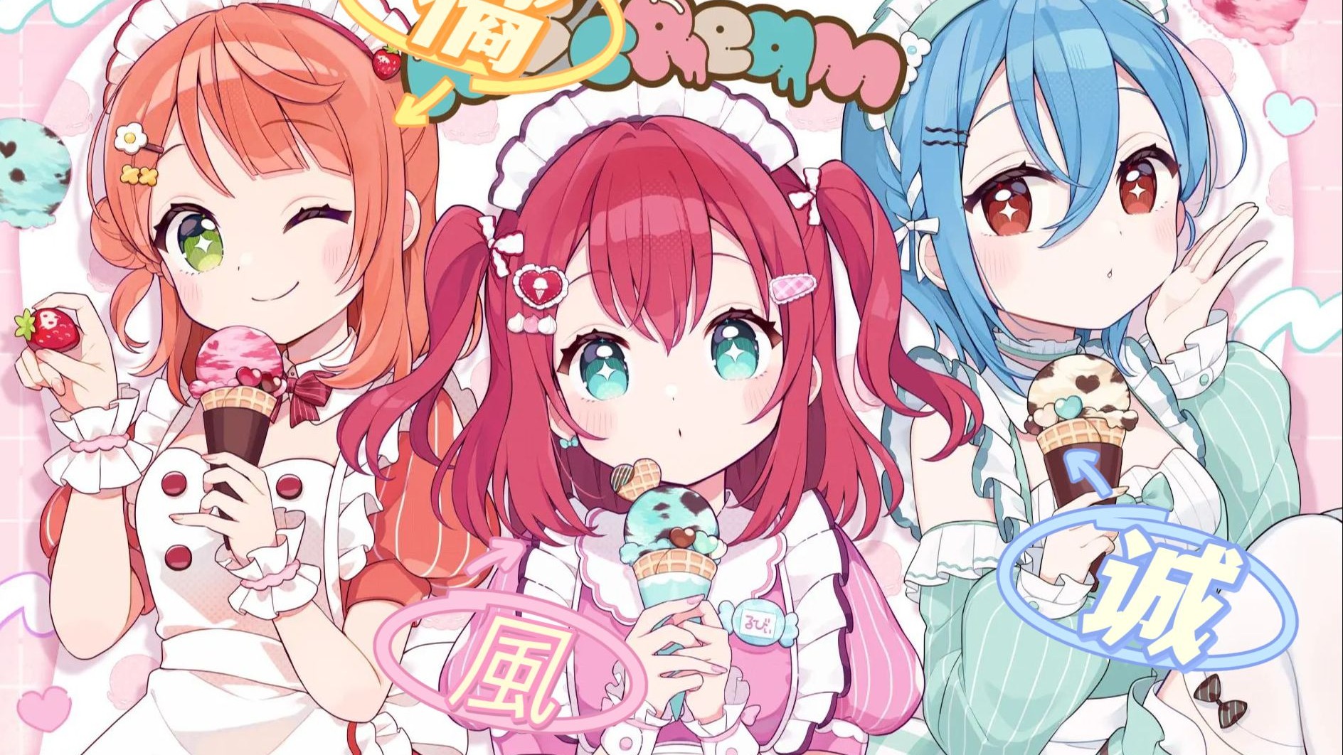 爱 スクリ～ム！