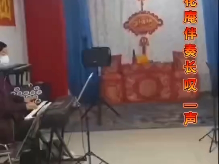 评剧桃花庵长叹一声说是罢了伴奏