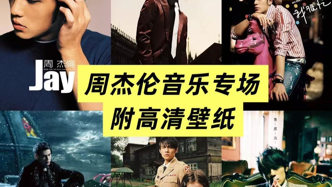 【周杰伦歌曲合集】第一部分：精选100首+600张高清壁纸