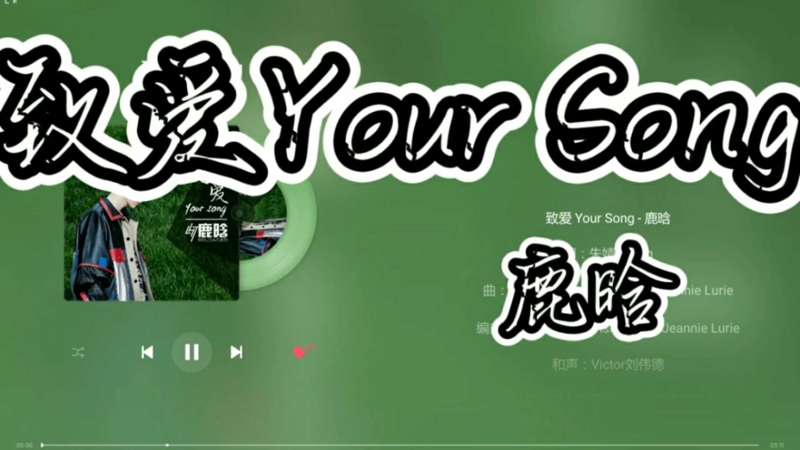 “孤单星球，转了多久，才遇到了你，陪伴在我左右”—《致爱Your S