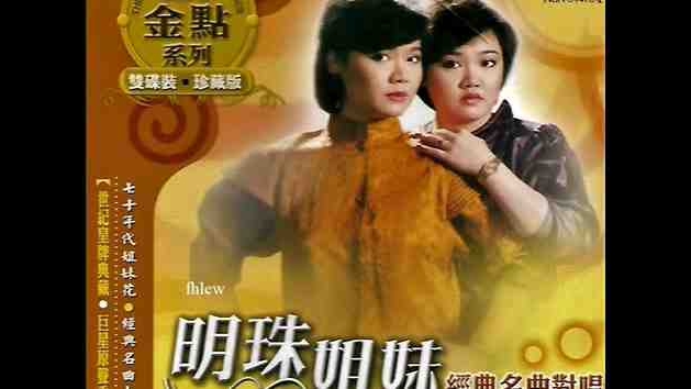 2008年【南方金典系列】《明珠姐妹 - 经典名曲对唱》CD 2 专