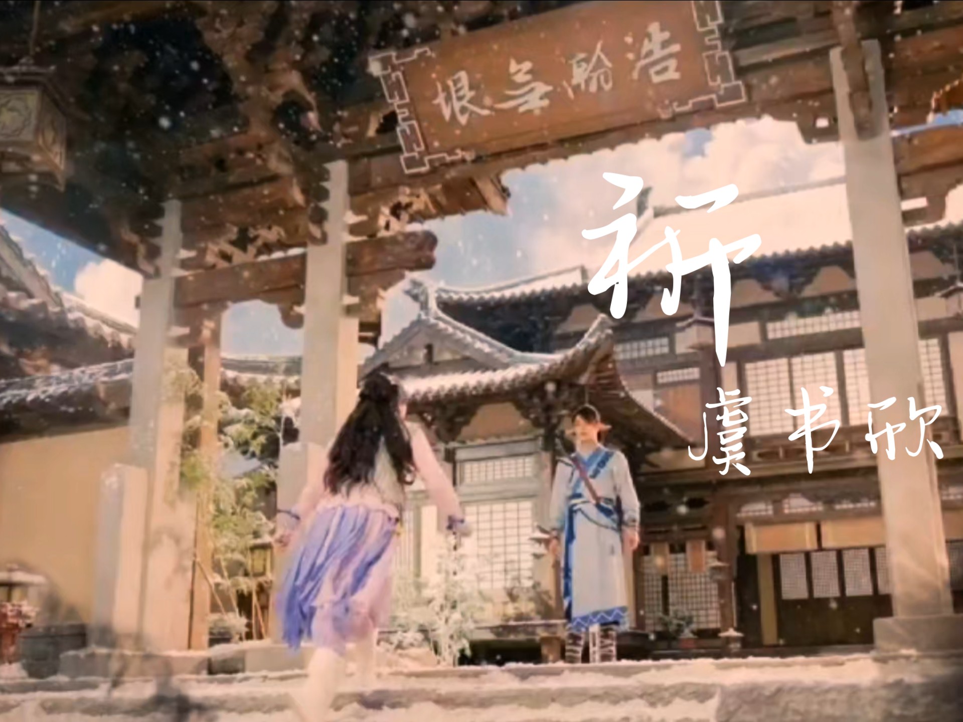 【虞书欣】祈今朝OST《祈》