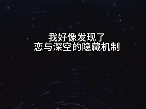 姐妹们我好像发现了恋与深空抽卡的隐藏机制…