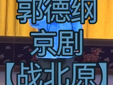 郭德纲—京剧【战北原】