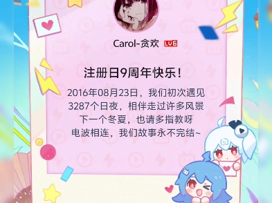 9周年啊