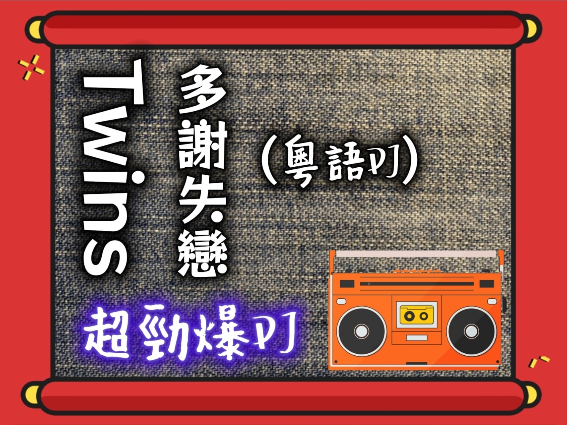【超勁爆DJ】Twins·多谢失恋｜粤语DJ
