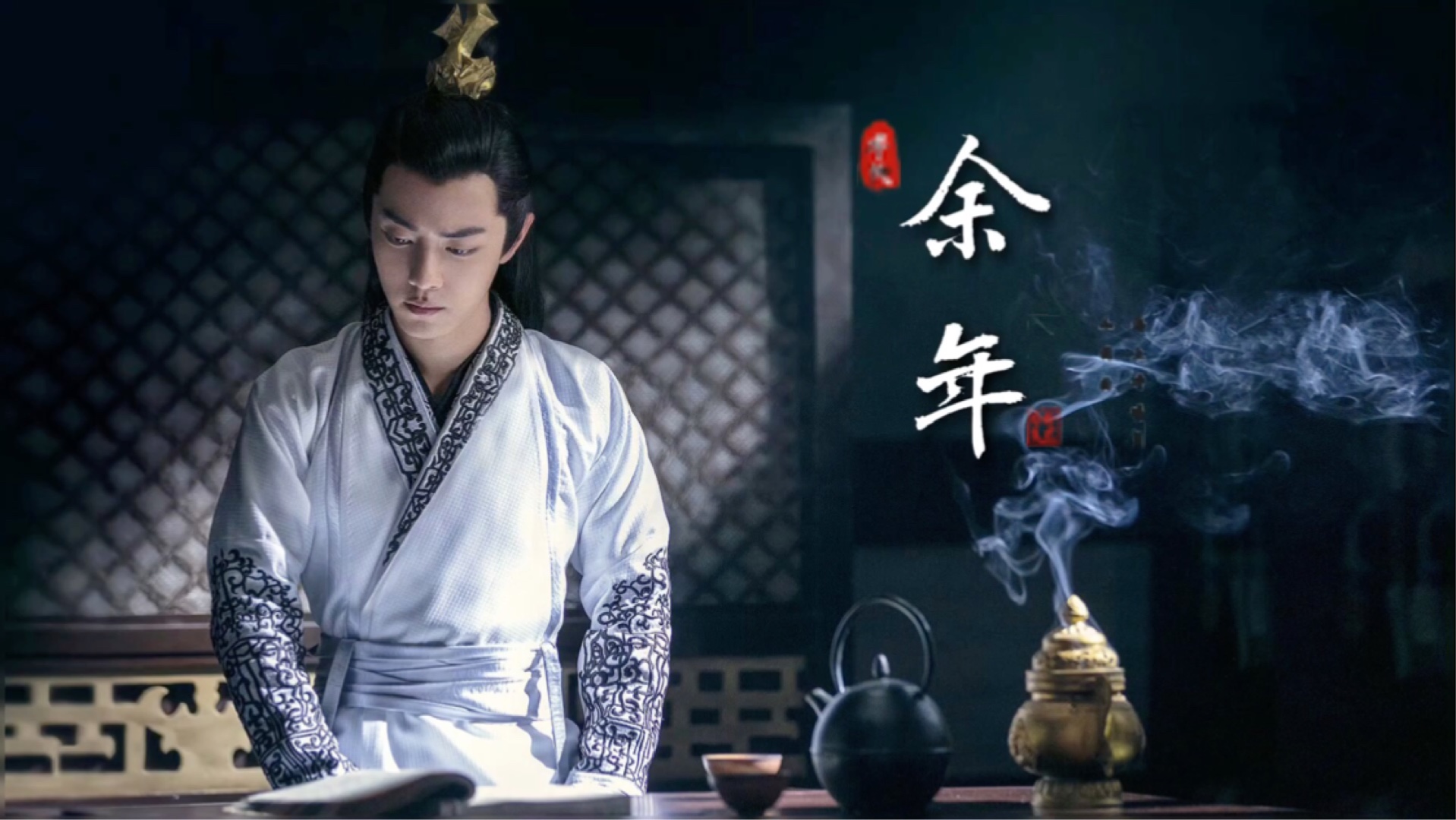 虾塘留声机·余年 (20191129)