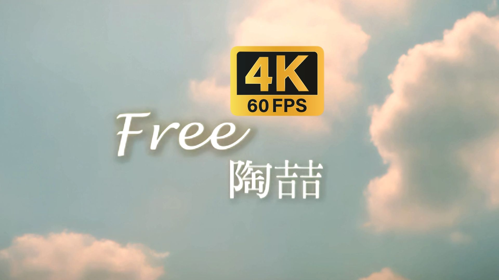 【高清修复/60FPS】陶喆 - Free (MV修复)