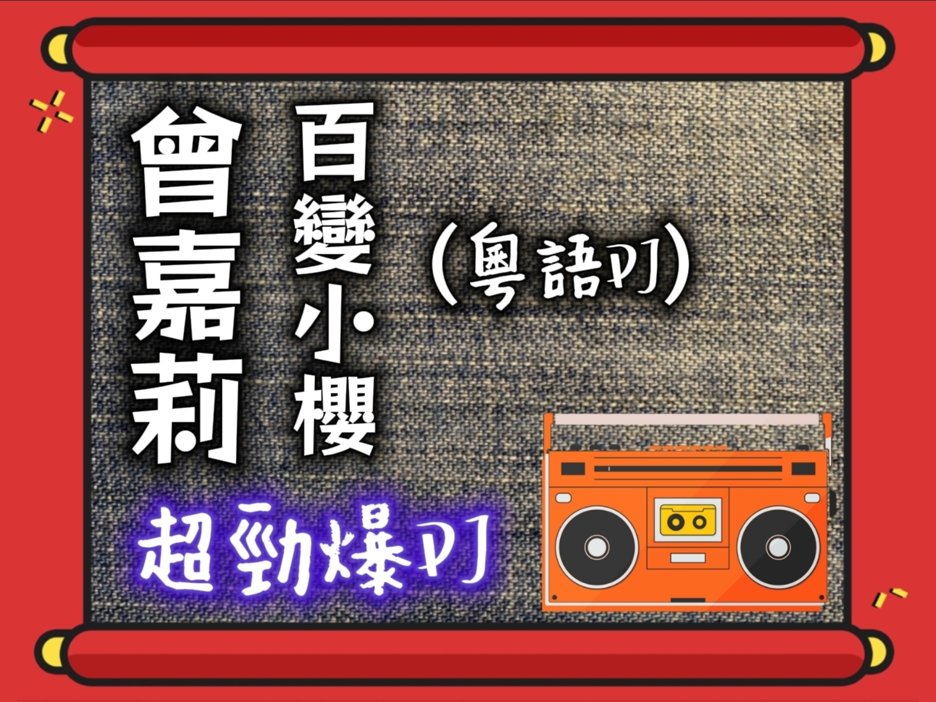 【超勁爆DJ】曾嘉莉·百变小樱｜粤语DJ