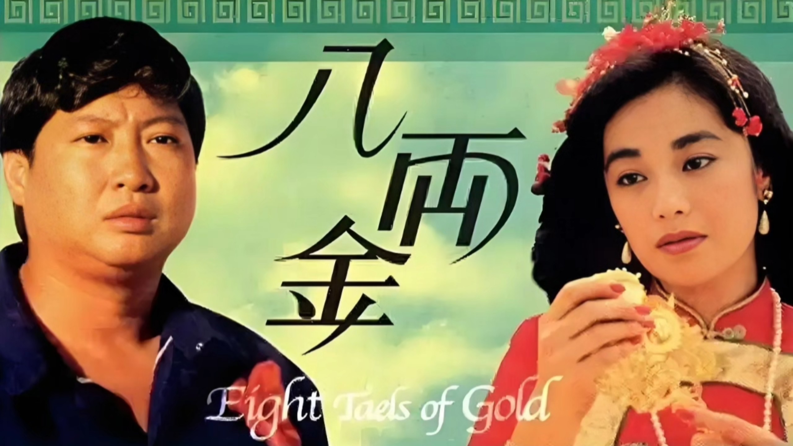 香港電影《八兩金(又名《衣錦還鄉》）》主題曲《船歌》(1989年