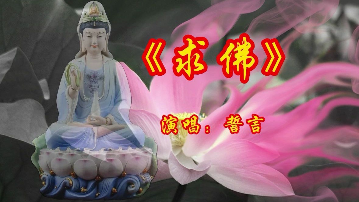 聆听音乐《《求佛》》流传广泛，终于找到完整版