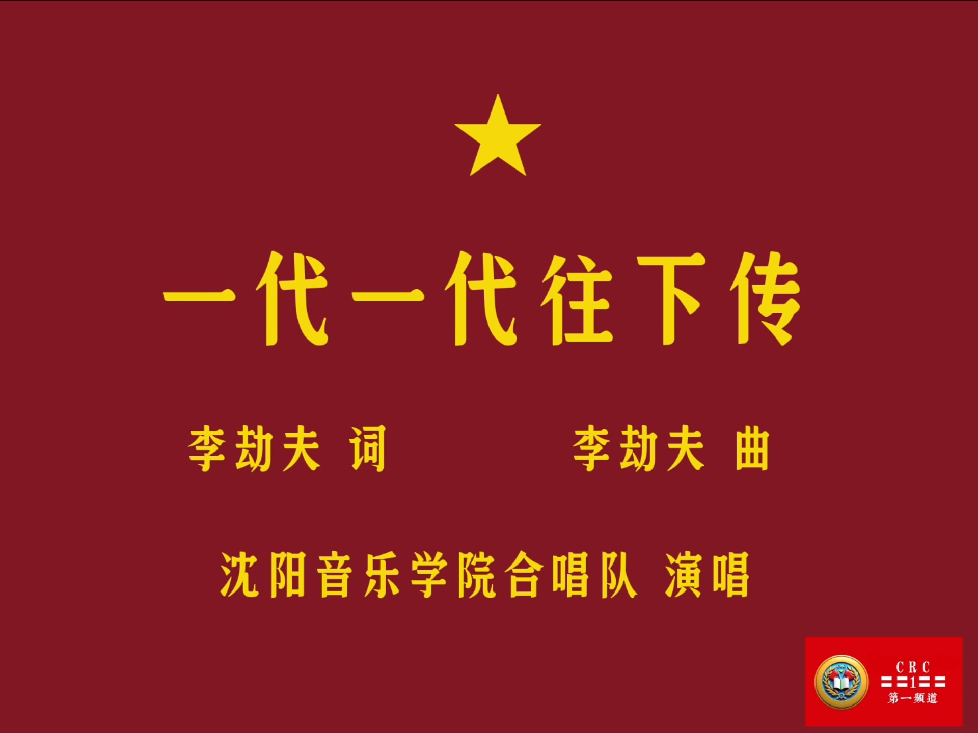 歌曲：一代一代往下传