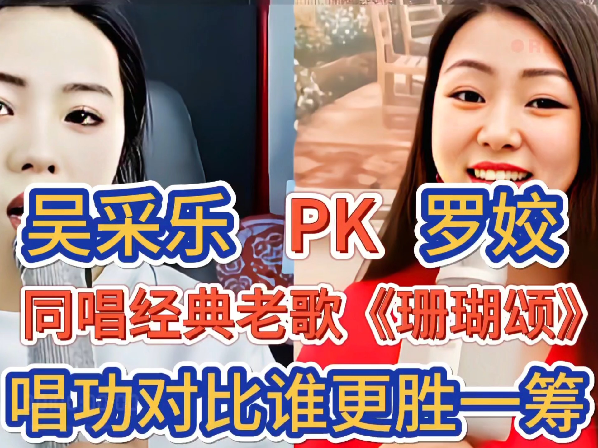 吴采乐PK罗姣，同唱经典老歌《珊瑚颂》，唱功比拼谁更胜一筹