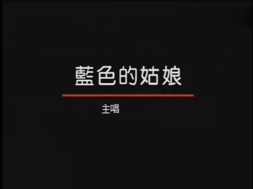 自制张小英经典国语歌曲KTV蓝色的姑娘