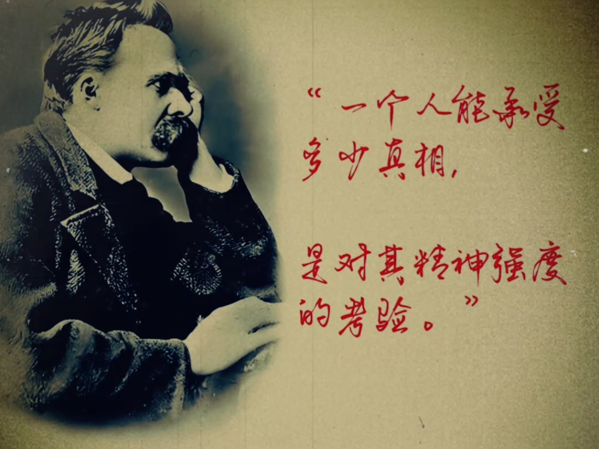 “一个人能承受多少真相,是对其精神强度的考验。”— 尼采