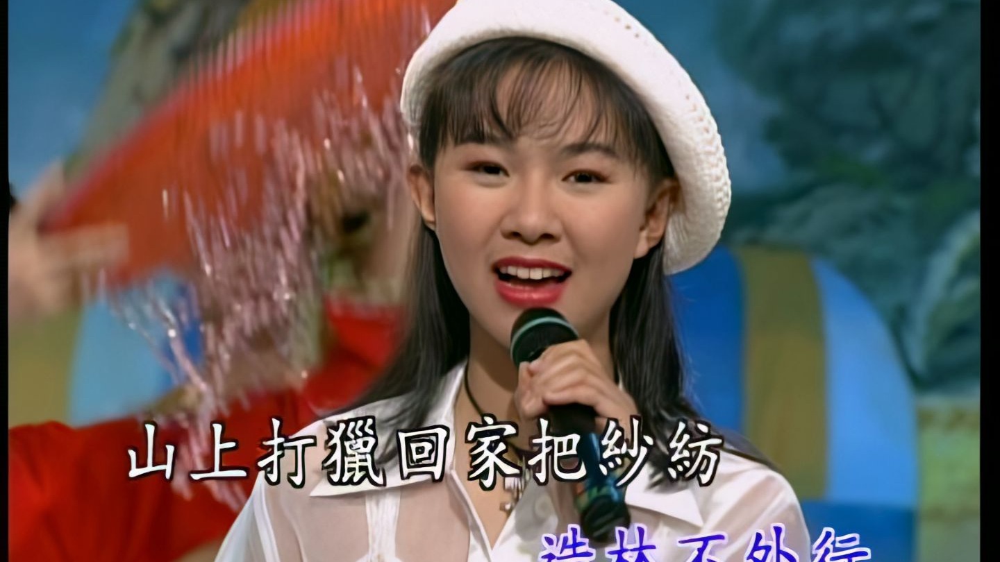 卓依婷-好姑娘(碧兰村的姑娘) 高清修复