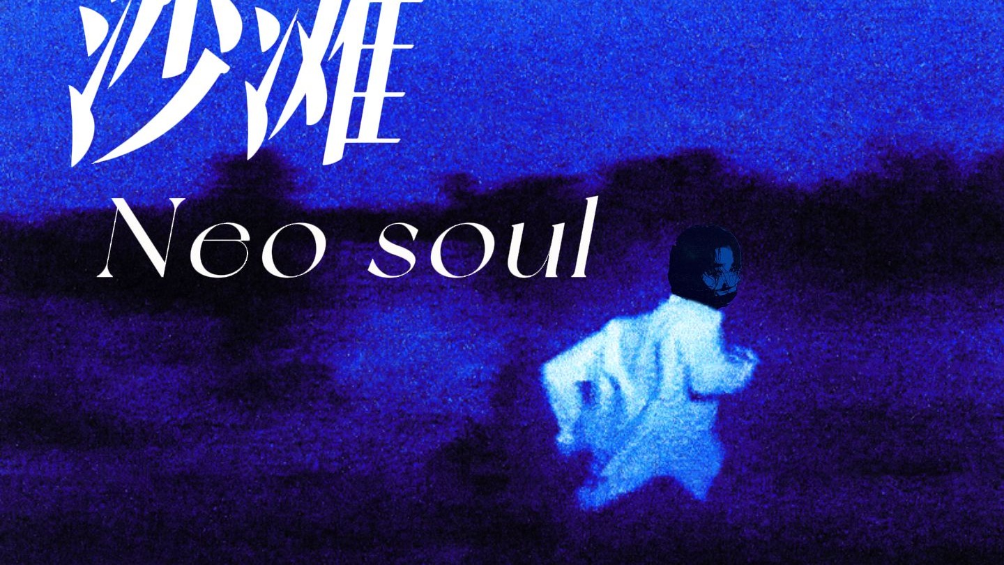 《沙滩》Neo soul版｜"好想再去海边啊 这个夏天 这个快要无疾