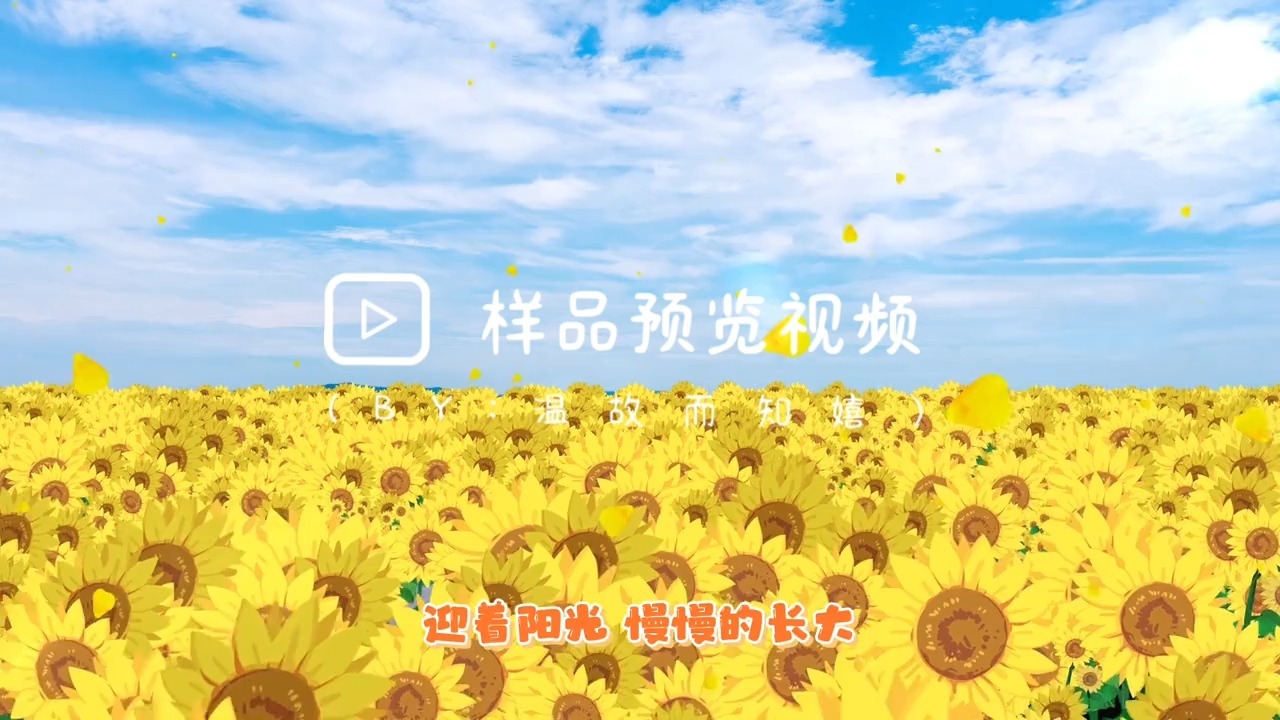 297《向阳花》合唱LED背景视频，完整版2分55秒高清无水印