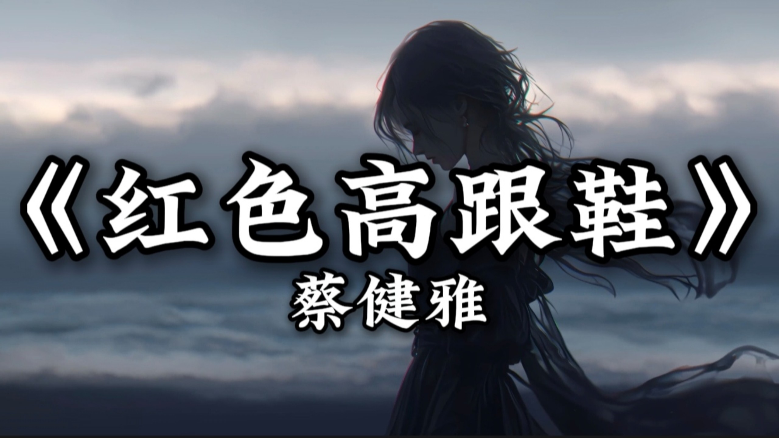 循环歌单丨【红色高跟鞋】“该怎么去形容你最贴切 拿什么跟