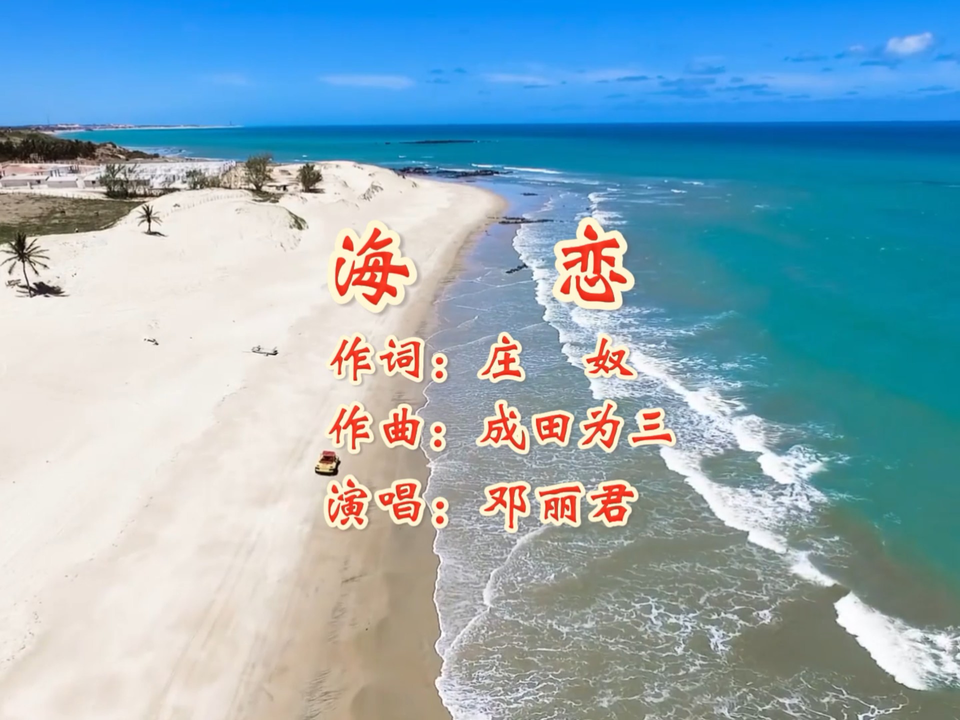 海恋 作词：庄奴 作曲：成田为三 演唱：邓丽君