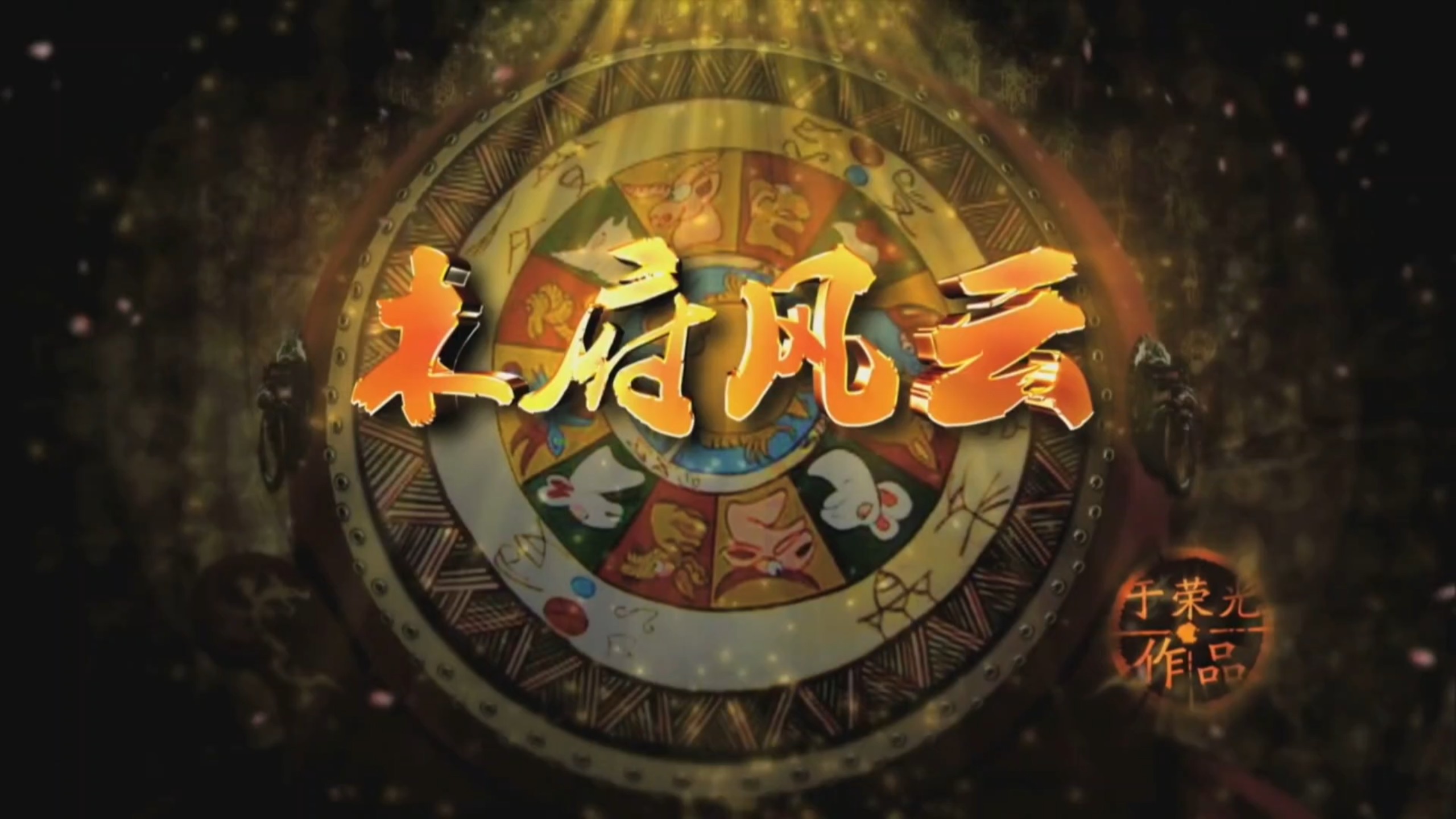 木府风云片头曲 TVB引进播出视频