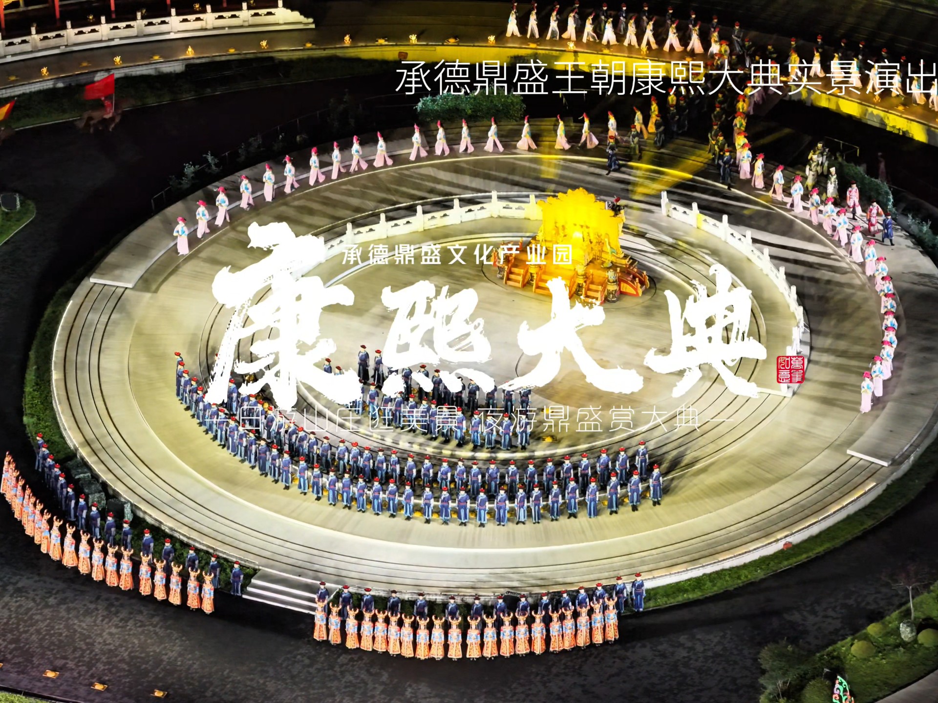 承德《鼎盛王朝·康熙大典》大型实景演出，很精彩