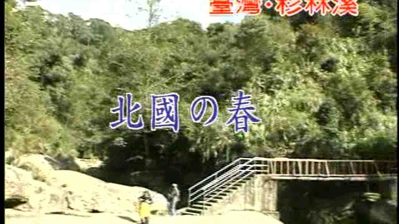 清溪大樂隊 - 日本懷念昭和老歌-卡拉OK伴唱 15 北国の春(360