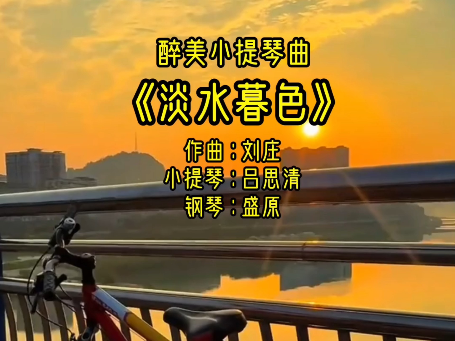 醉美小提琴曲《淡水暮色》，小提琴演奏:吕思清，钢琴伴奏:盛原