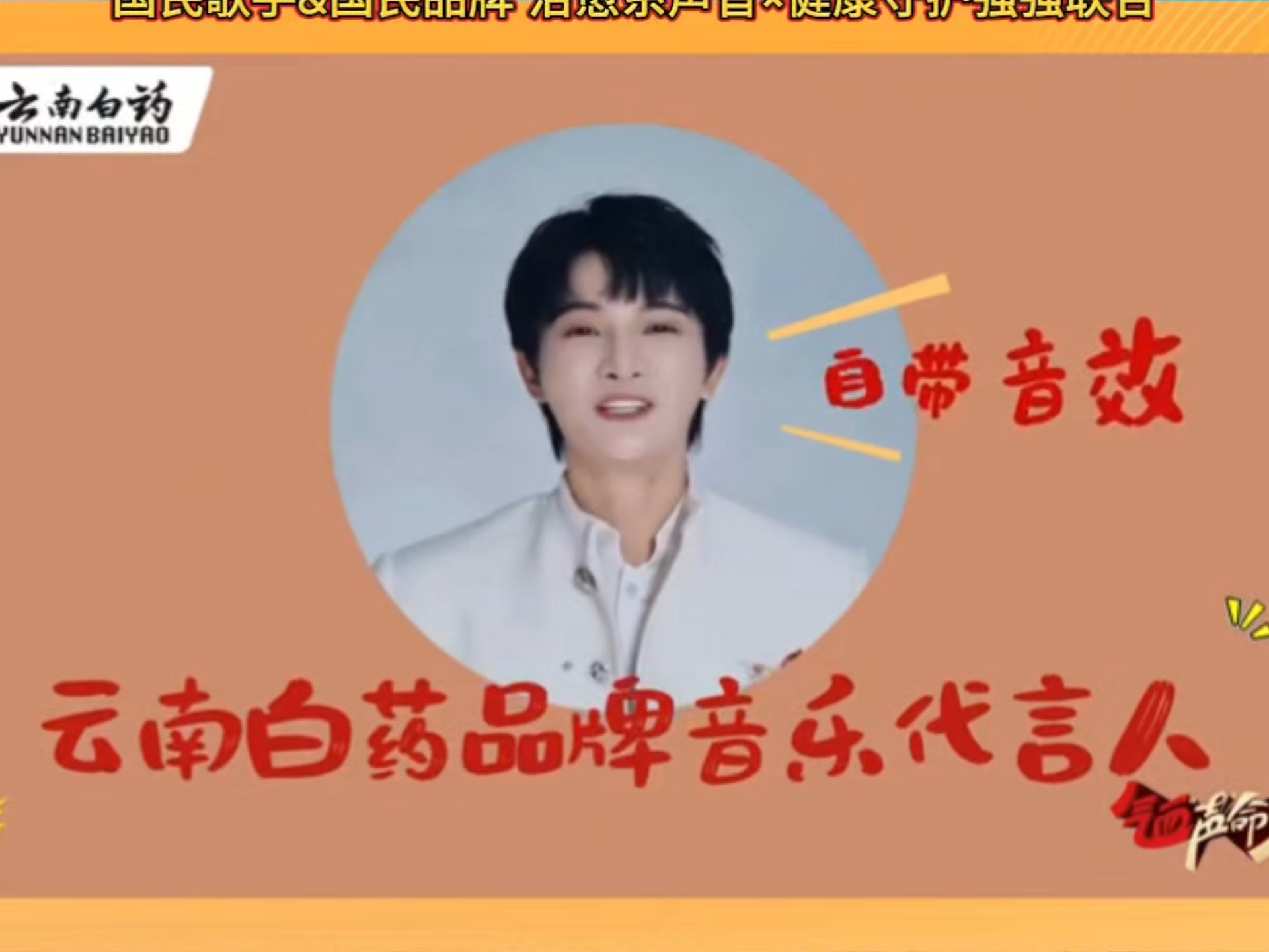 国民歌手周深与百年国民品牌云南白药强强联合啦，周深正式成为