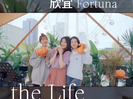 张蔷女儿欣宜fortuna首支单曲