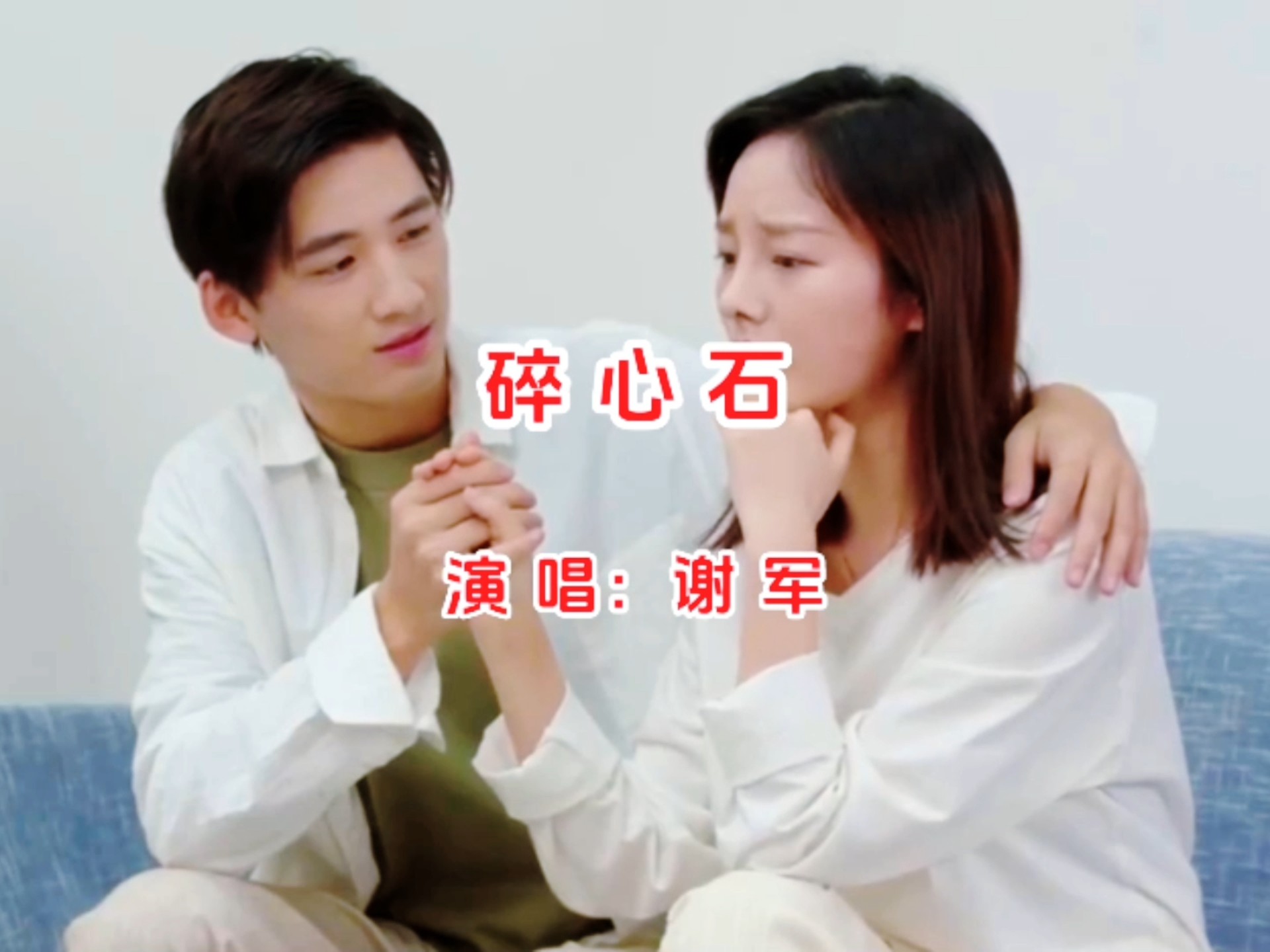谢军演唱《碎心石》心碎成石，泪凝成晶，爱过皆是痕！