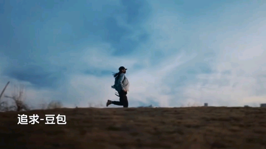 豆包翻唱的这首老歌《追求》很成功，非常入耳