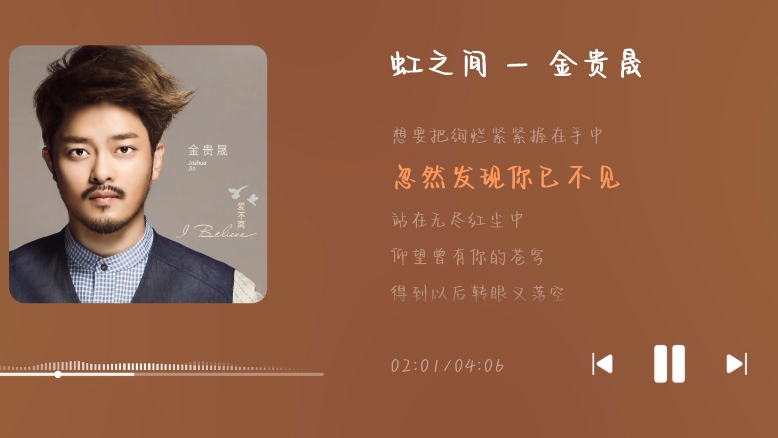 每日宝藏歌曲分享  金贵晟《虹之间》“童话说雨后会有一道彩