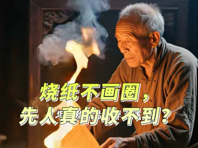 烧纸不注意这个细节，先人只能干看着！你知道原因吗？